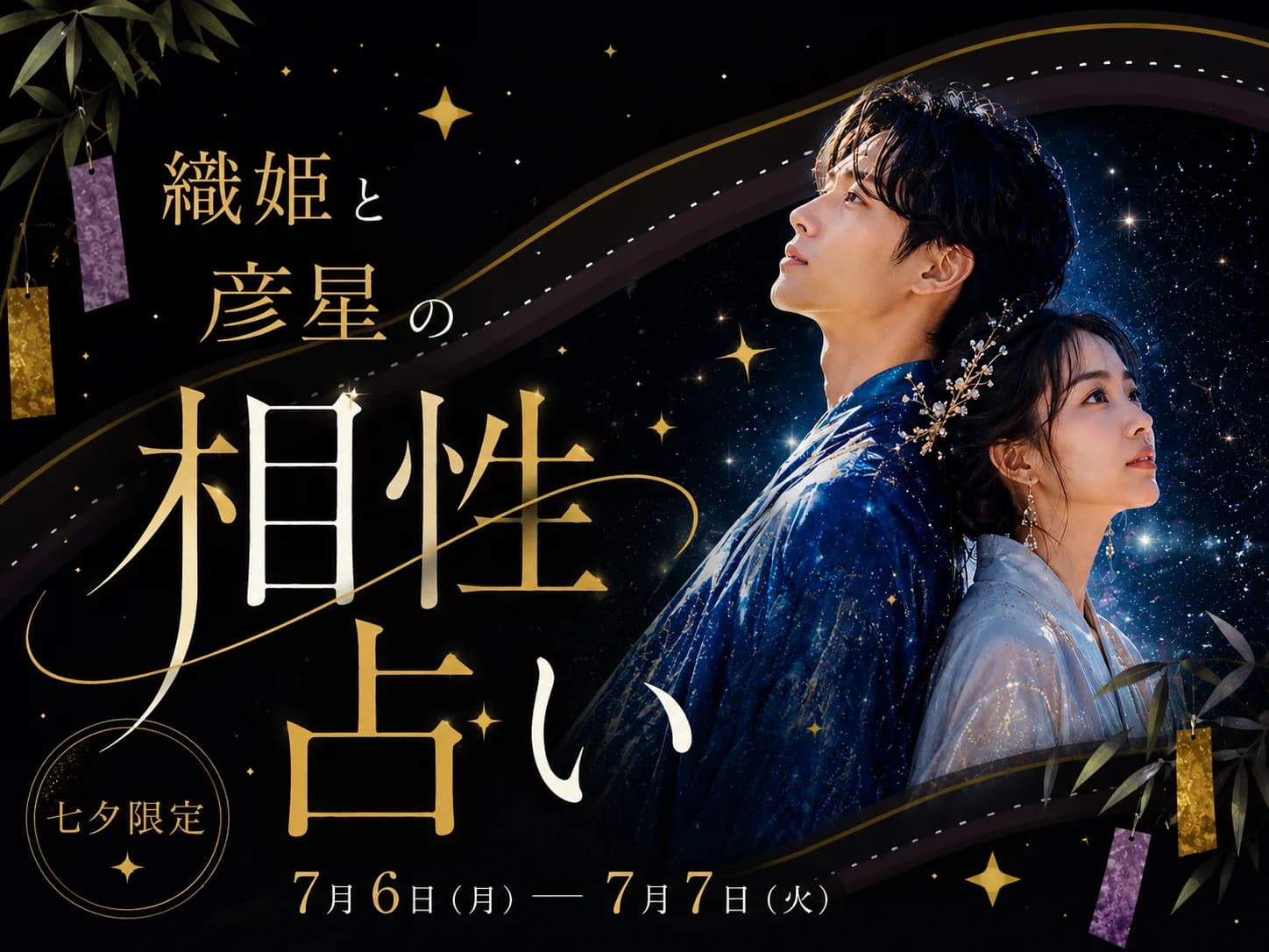 織姫と彦星の相性占い 七夕限定 7月6日から7月7日