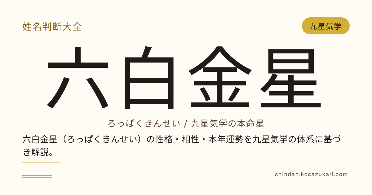 六白金星（ろっぱくきんせい）の性格・恋愛・仕事・金運・相性｜2026年