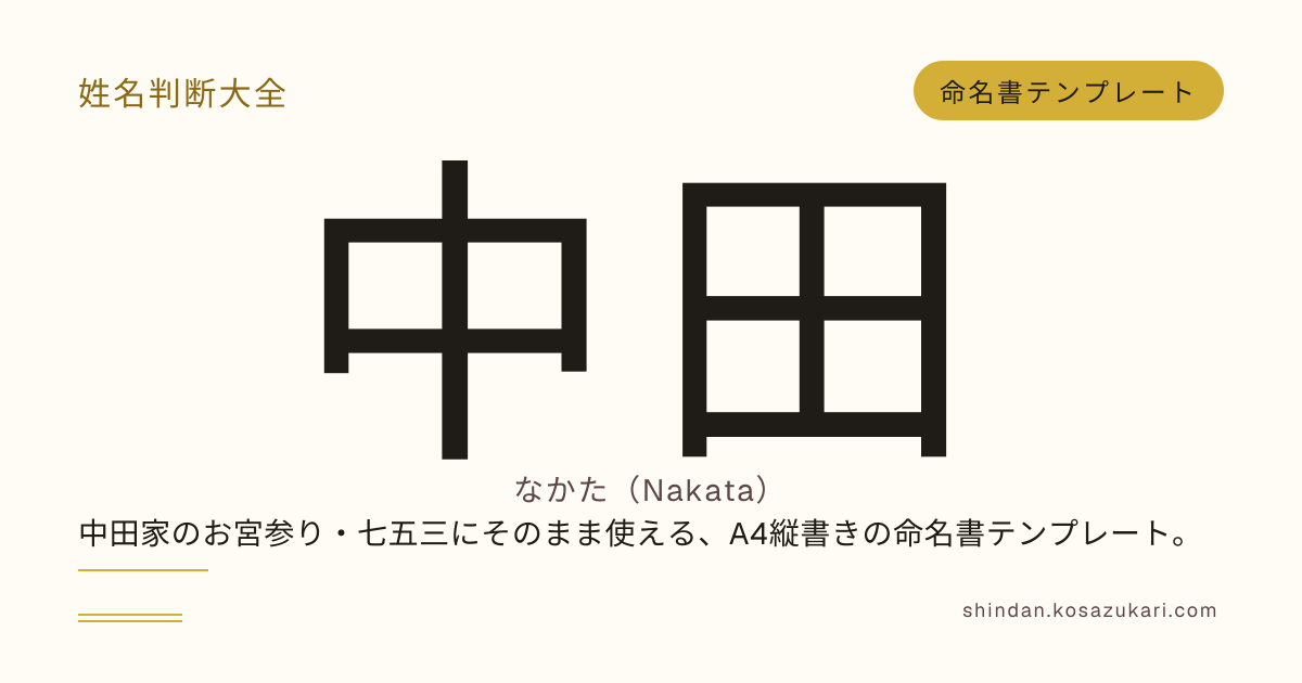 中田家の命名書テンプレート - 姓名判断大全