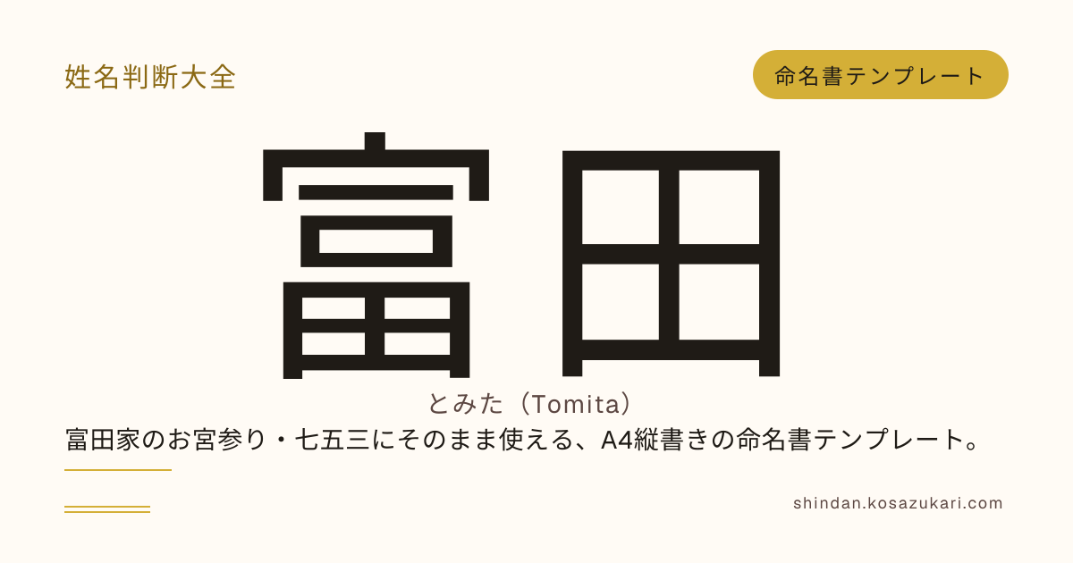 富田家の命名書テンプレート - 姓名判断大全