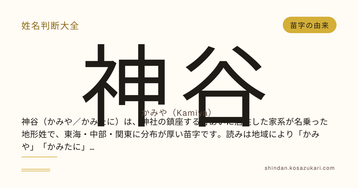 神谷（かみや／カミヤ／Kamiya）の由来・語源・分布・書き順・画数