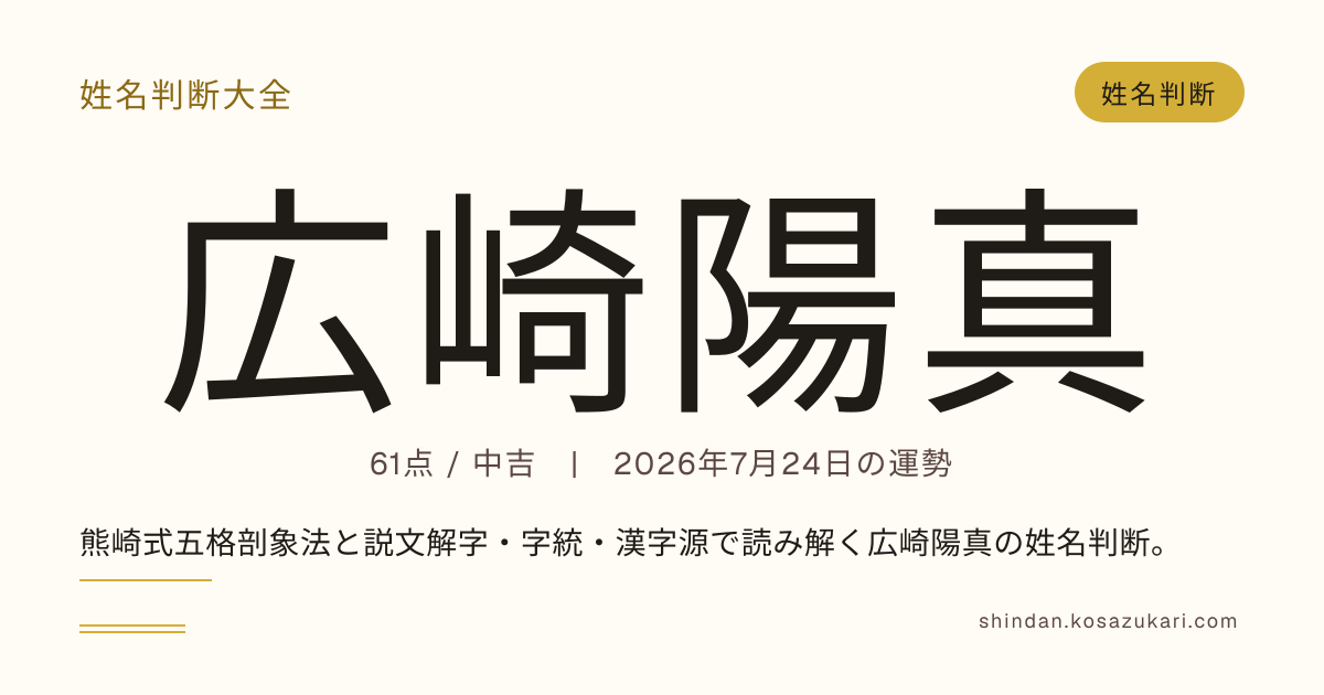 広崎 陽真 - 姓名判断