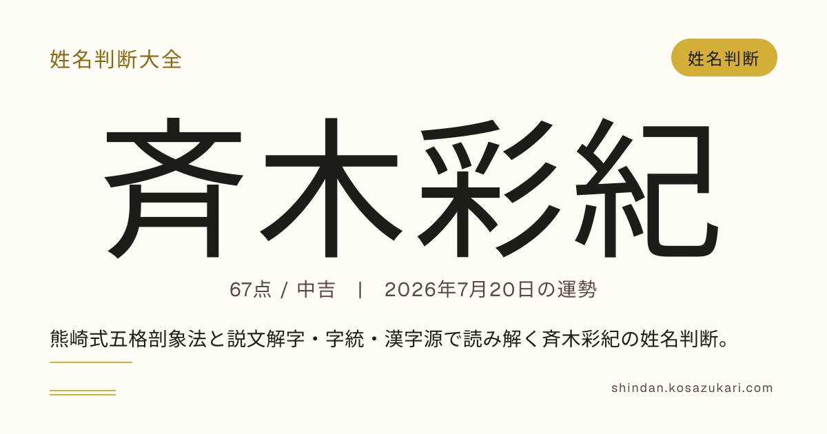 斉木 彩紀 - 姓名判断