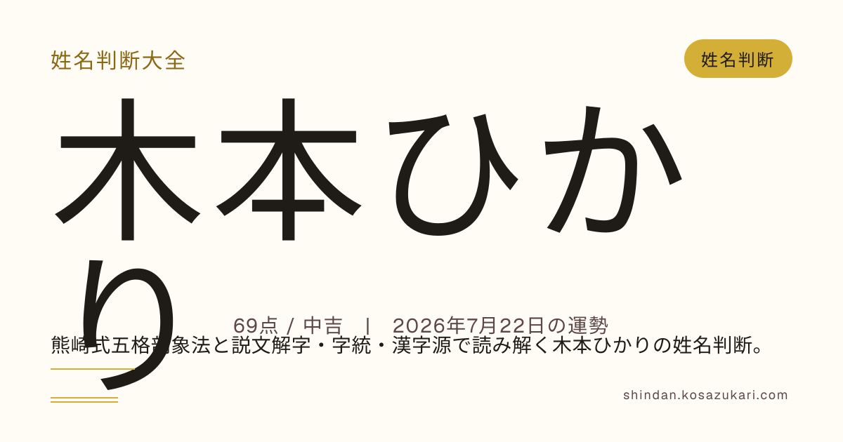 木本 ひかり - 姓名判断