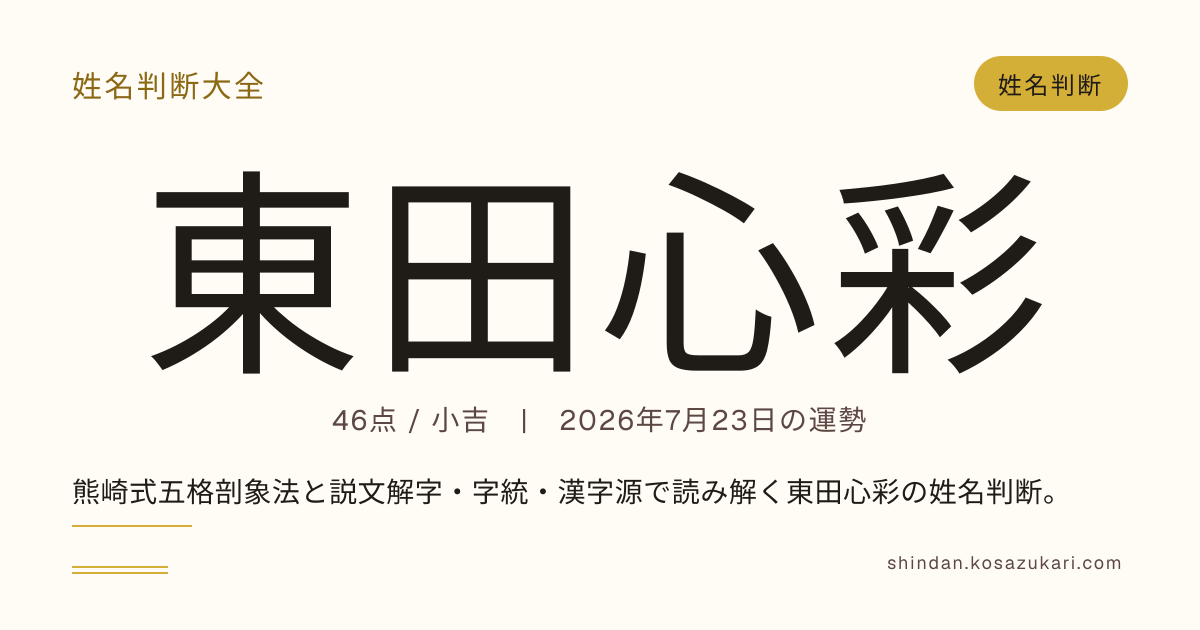 東田 心彩 - 姓名判断