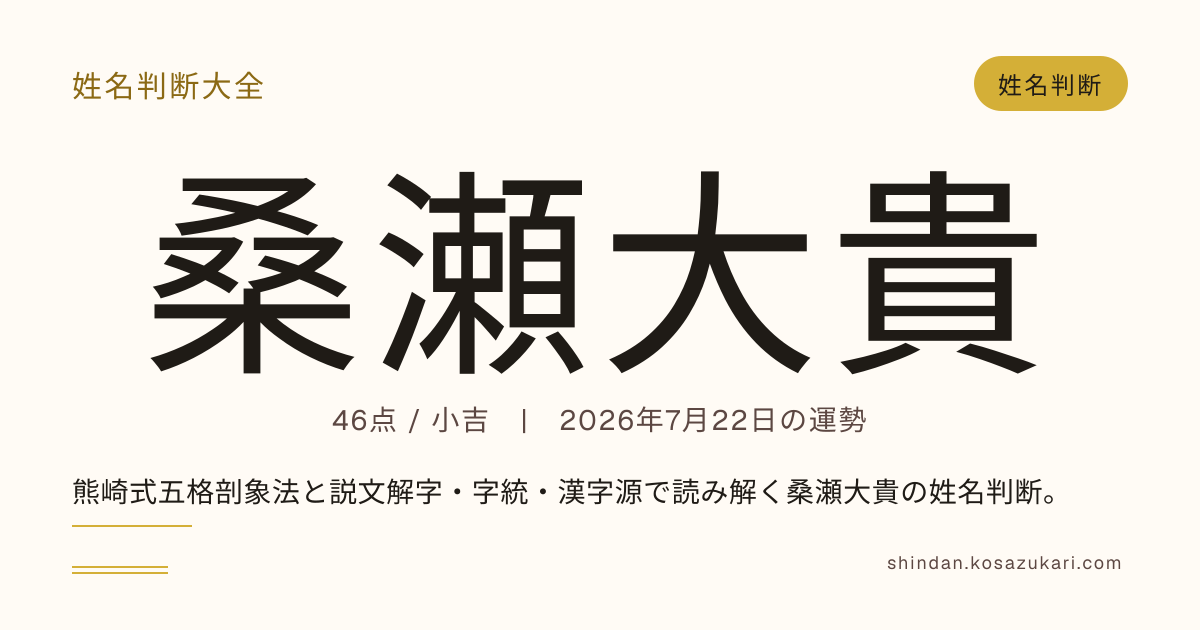 桑瀬 大貴 - 姓名判断