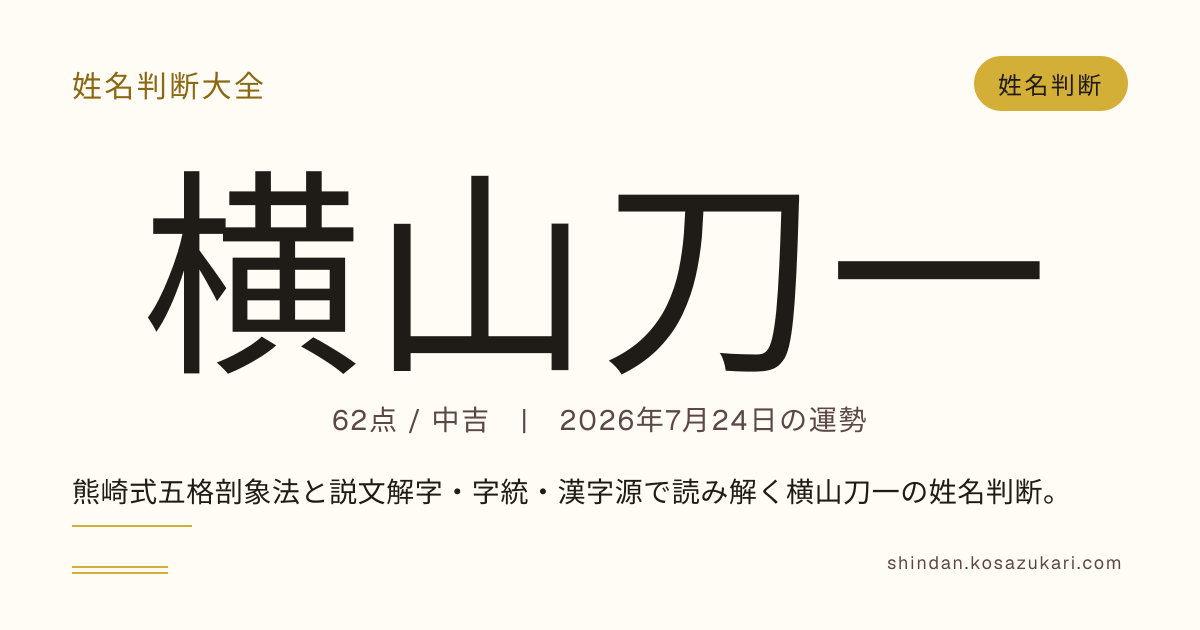 横山 刀一 - 姓名判断