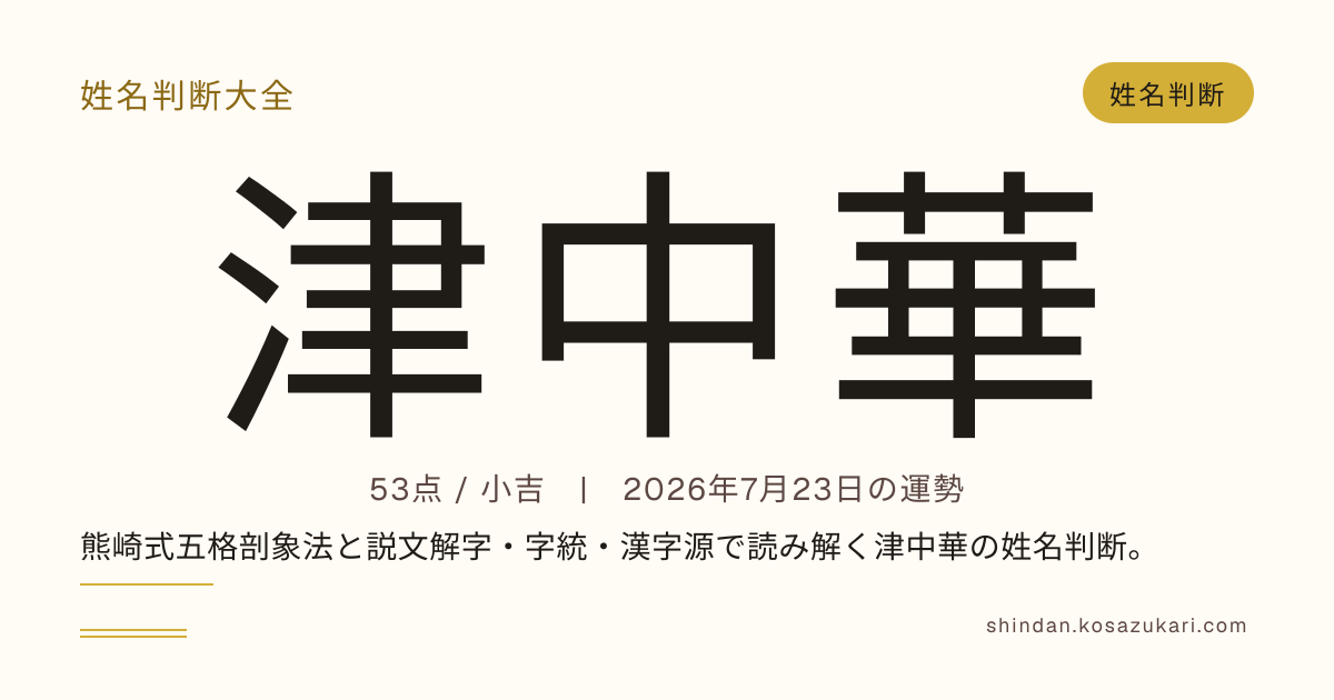 津中 華 - 姓名判断