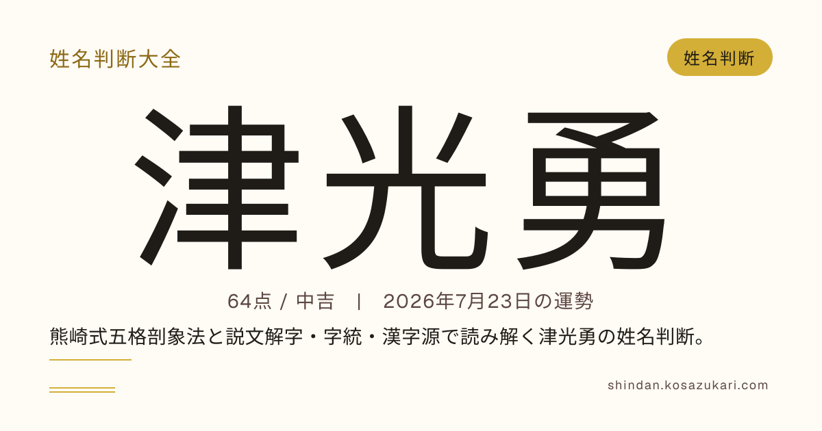 津光 勇 - 姓名判断