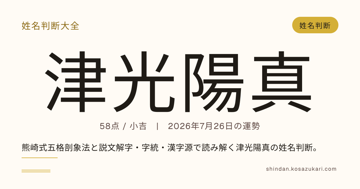 津光 陽真 - 姓名判断