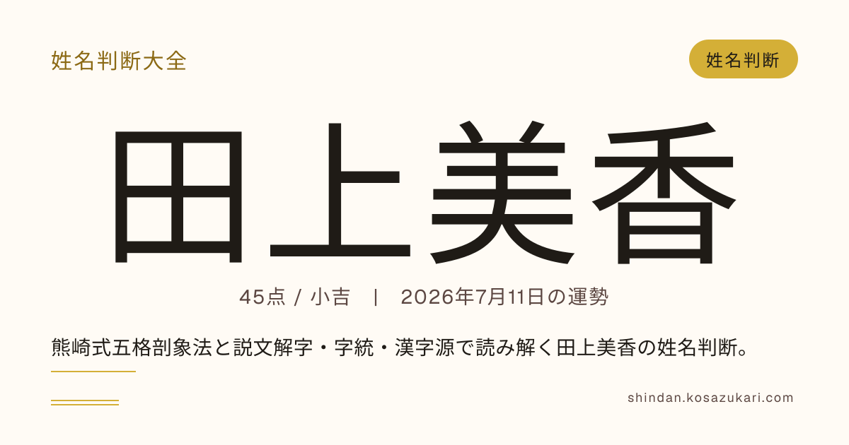田上 美香 - 姓名判断