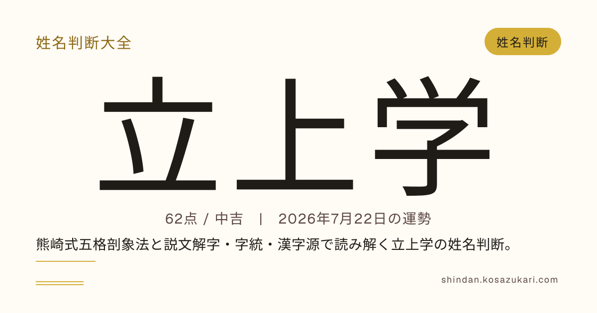 立上 学 - 姓名判断