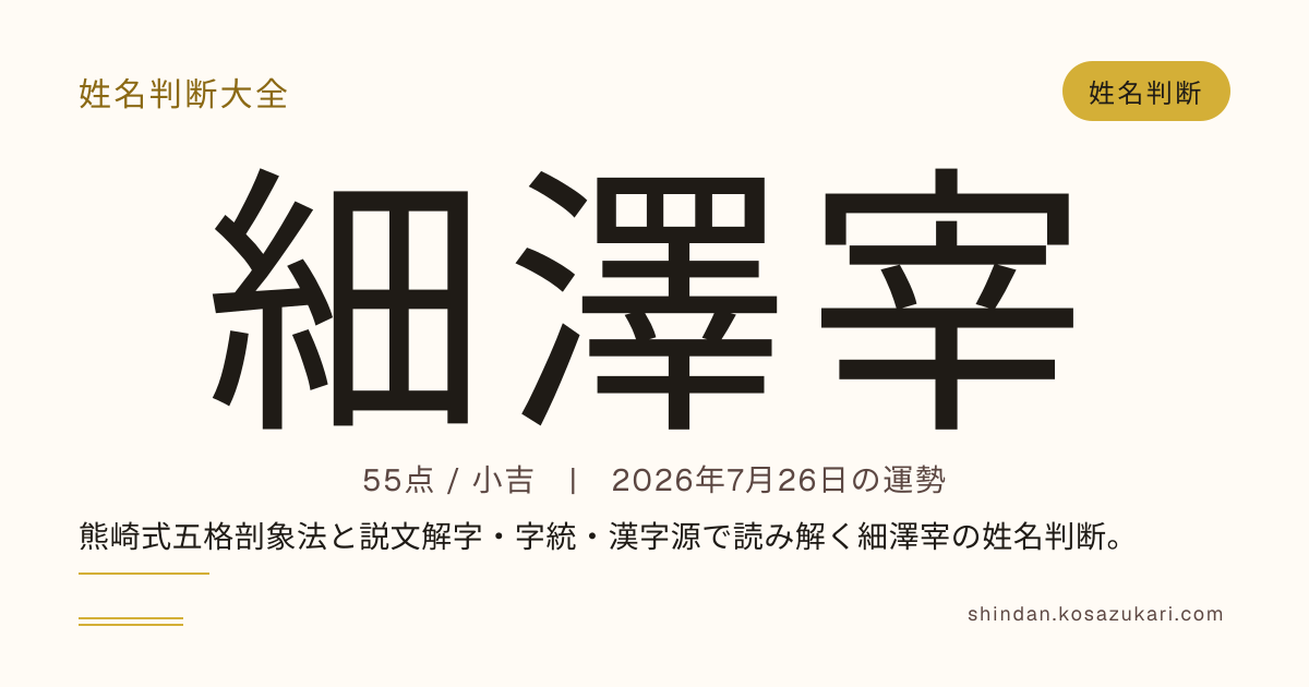 細澤 宰 - 姓名判断
