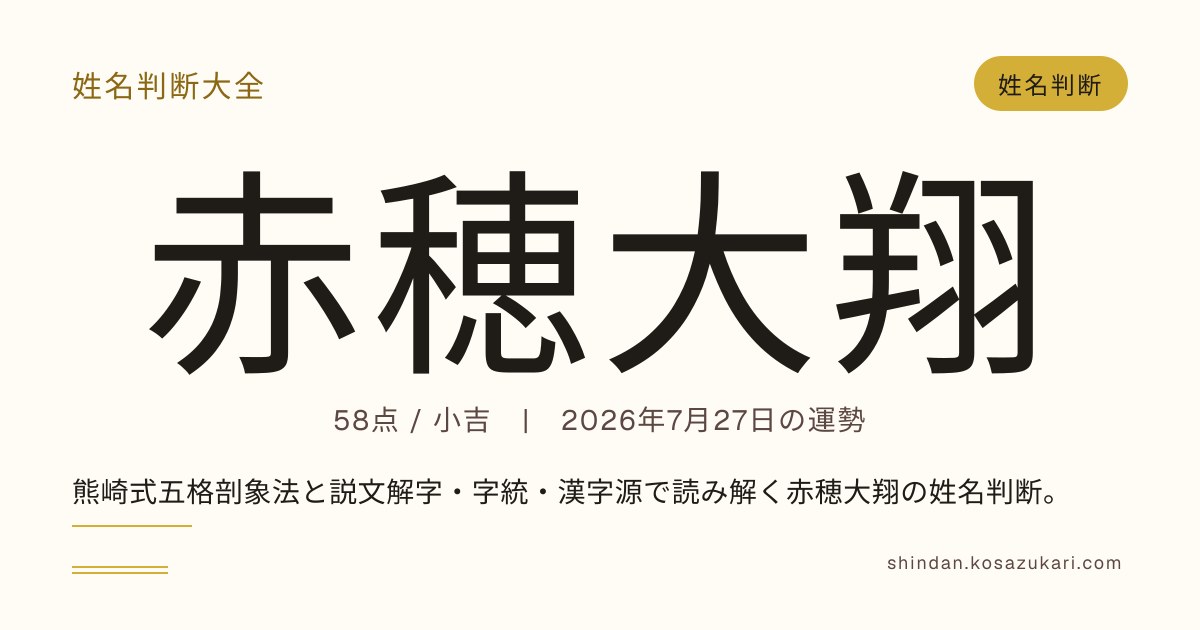 五體漢字索編 上・下 　　別冊　姓名出典名日中照合表 赤穂 大翔 - 姓名判断