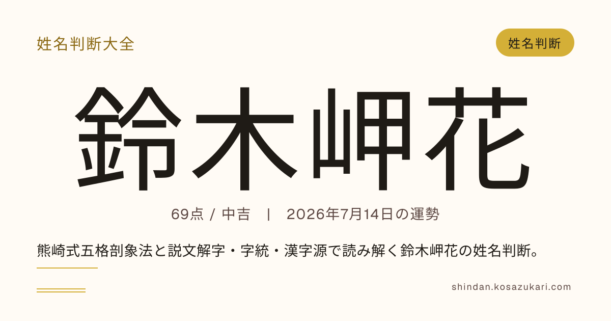 鈴木 岬花 - 姓名判断
