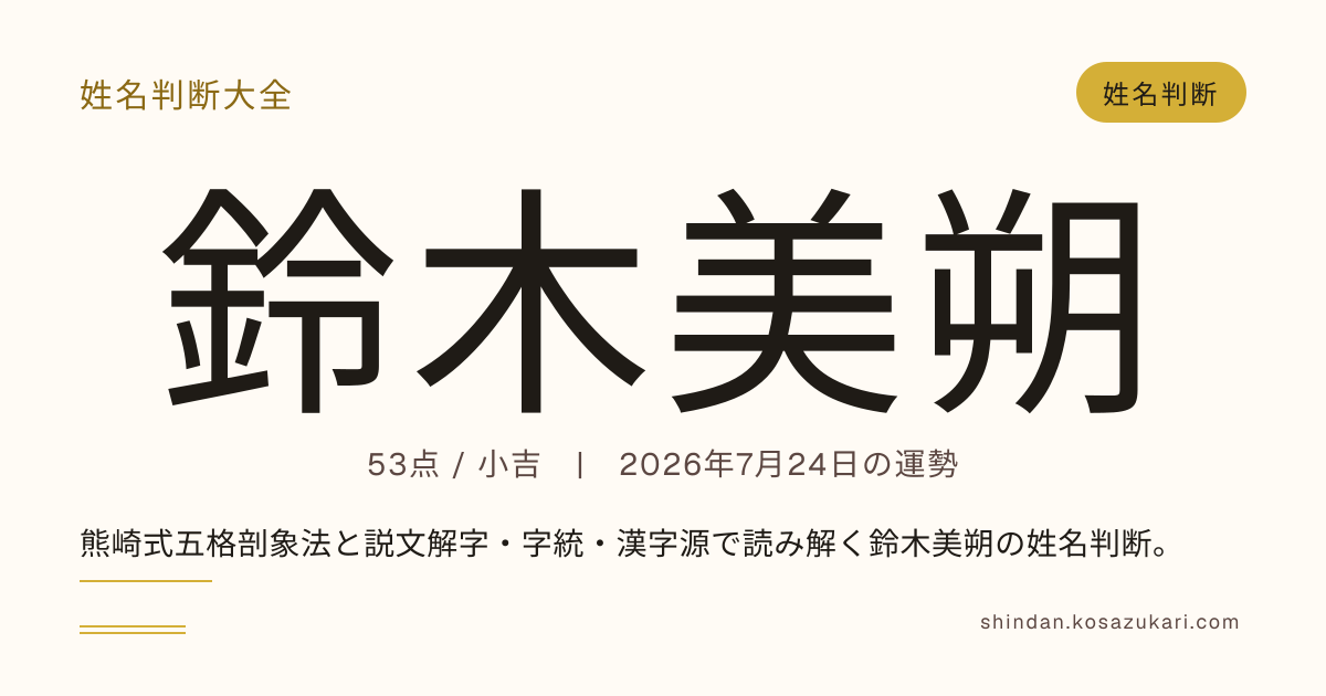 鈴木 美朔 - 姓名判断