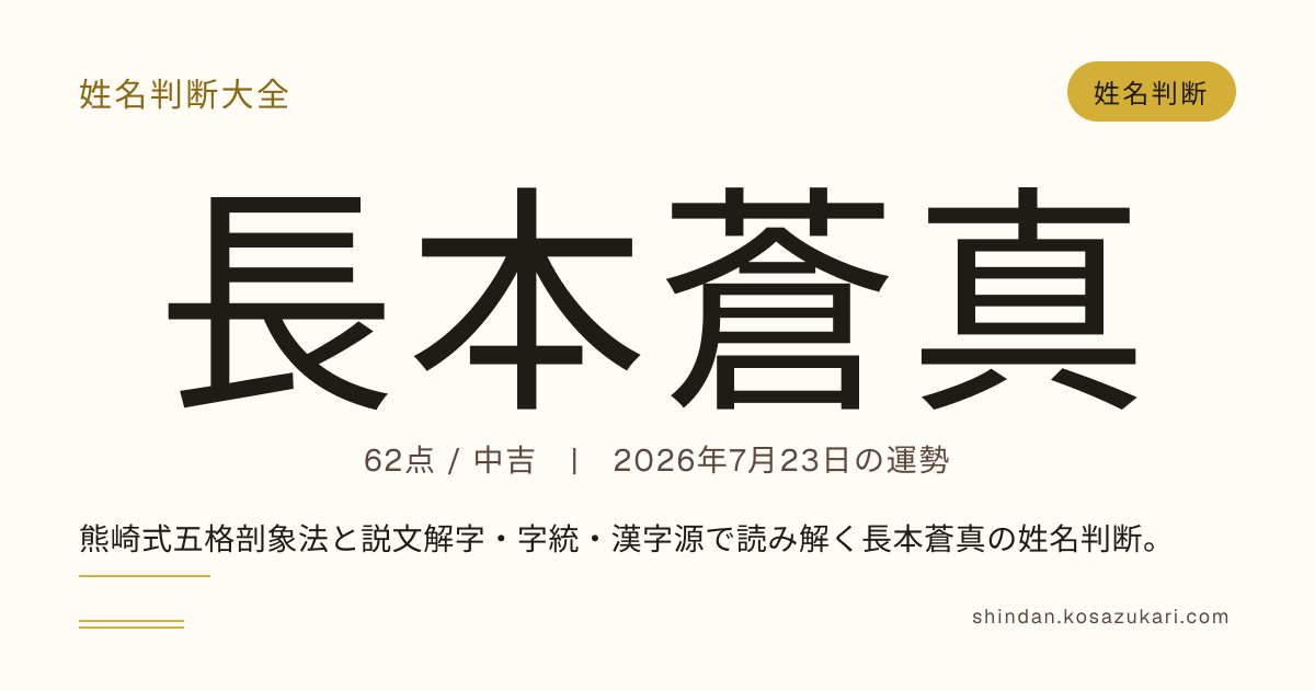 長本 蒼真 - 姓名判断