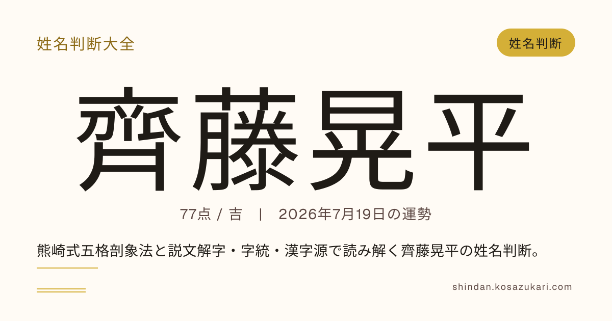齊藤 晃平 - 姓名判断