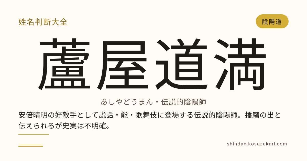 蘆屋道満 とは｜平安期の伝説的陰陽師 安倍晴明の好敵手 完全ガイド