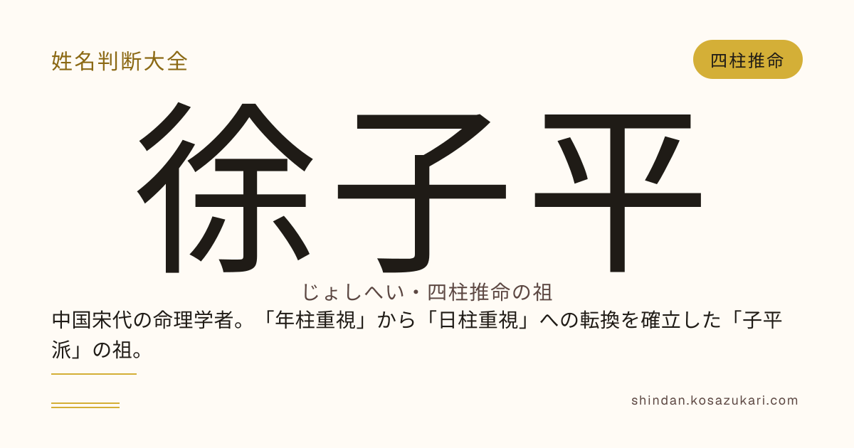 徐子平 とは｜四柱推命「子平派」の祖 生涯・占術体系・後世への影響