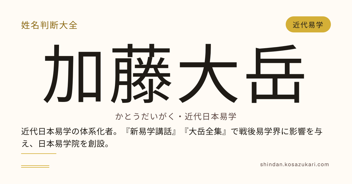 加藤大岳 とは｜近代日本易学の体系化者 生涯・著作・易学院 完全