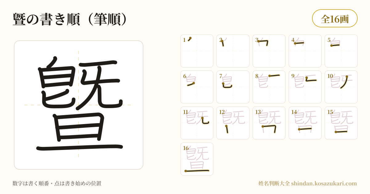 曁の書き順(筆順)・16画を一画ずつ番号つきで示した図