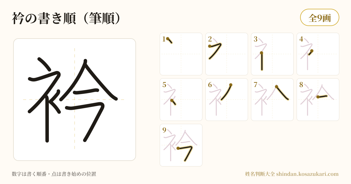 衿の書き順(筆順)・9画を一画ずつ番号つきで示した図