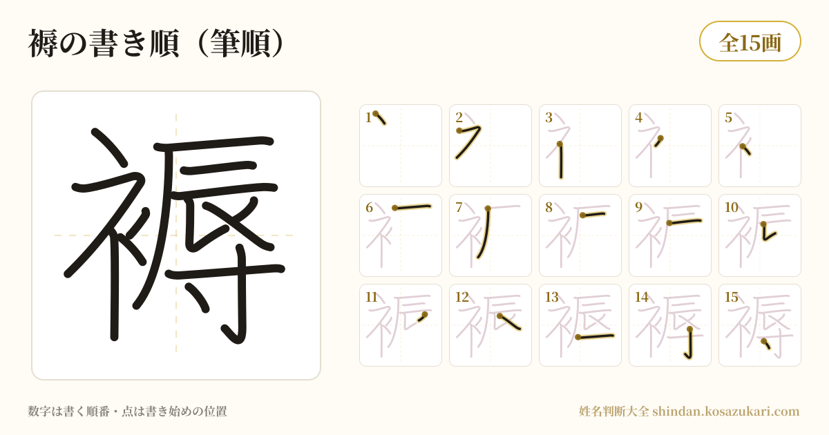 褥の書き順(筆順)・15画を一画ずつ番号つきで示した図