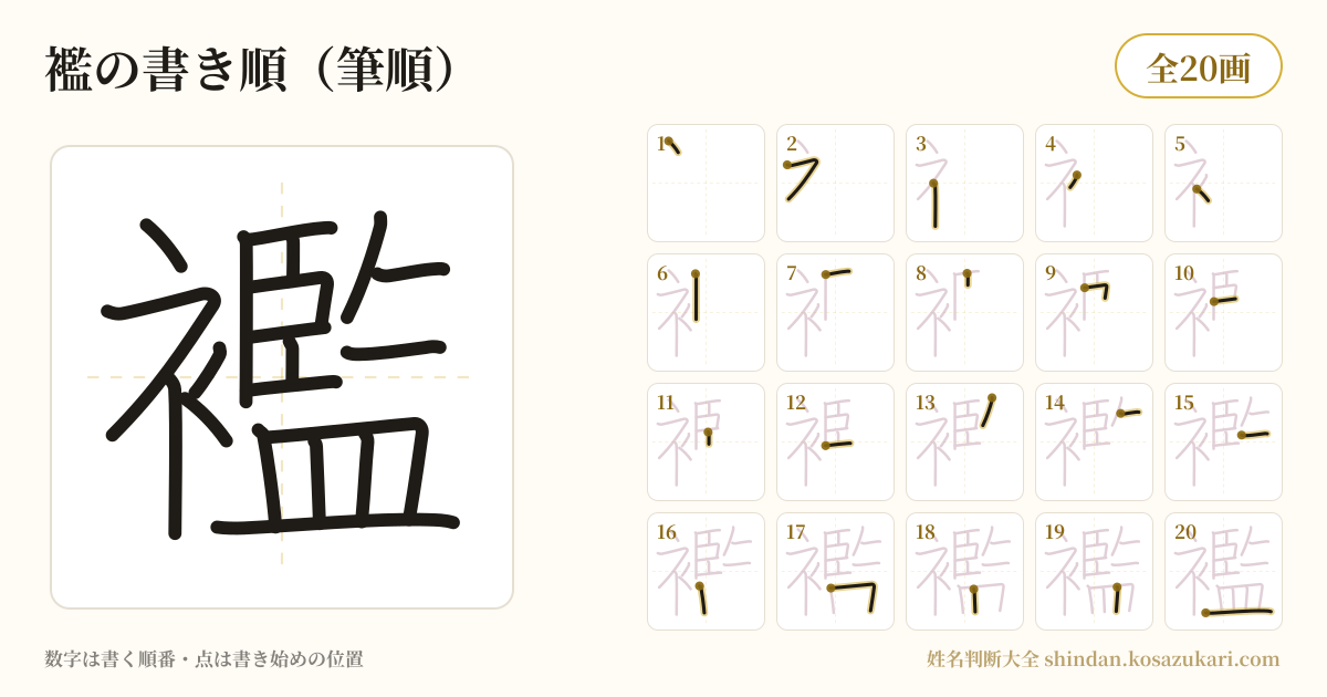 襤の書き順(筆順)・20画を一画ずつ番号つきで示した図
