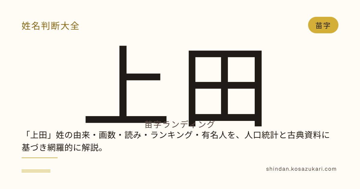 上田さんの姓名判断 — 五格と運勢 — 姓名判断大全 | 姓名判断大全