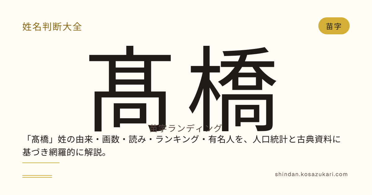 髙橋さんの姓名判断 — 五格と運勢 — 姓名判断大全 | 姓名判断大全
