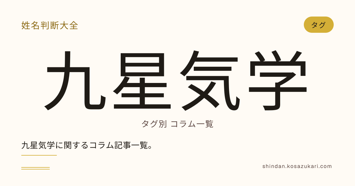 新品未使用　萬年暦　四柱推命　姓名判断　占い　九星気学 九星気学のコラム記事6本 — テーマ別一覧 | 姓名判断大全