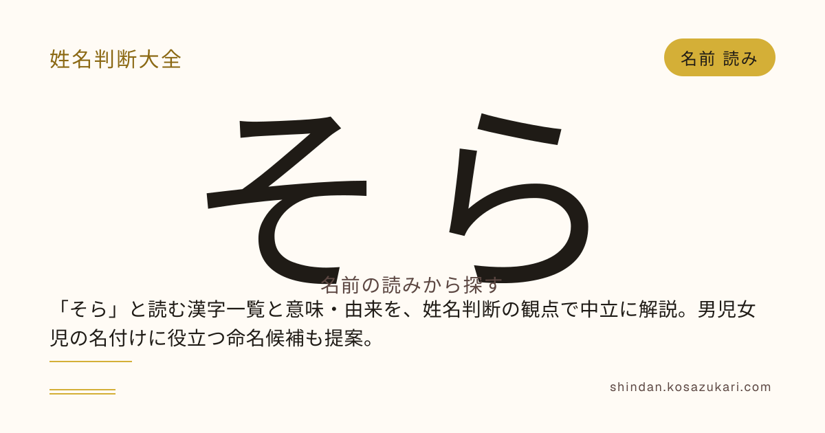 そら」と読む名前一覧｜漢字選びと姓名判断 - 姓名判断大全 | 姓名判断大全